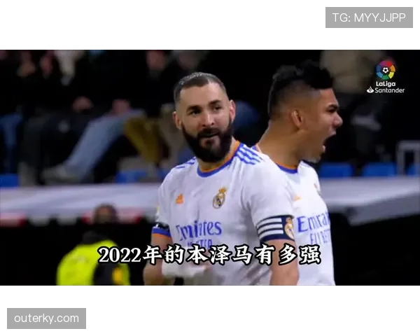 本泽马vs莱万：巅峰期进攻效率与关键战表现对比分析