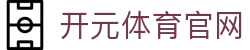 开元体育 KAIYUAN H5手机端APP下载 - 解析欧洲杯预选赛小组赛出线形势